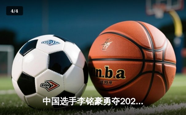 中国选手李铭豪勇夺2023 IM电竞全球总决赛MVP，EDG战队三比二险胜韩国DK问鼎冠军 - 4