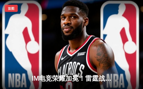 IM电竞荣耀加冕！雷霆战队让二追三问鼎《王者荣耀》世界邀请赛总冠军