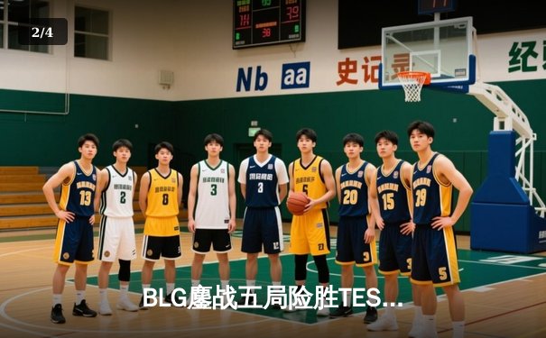 BLG鏖战五局险胜TES，Knight沙皇绝境救主锁定LPL春决席位 - 2