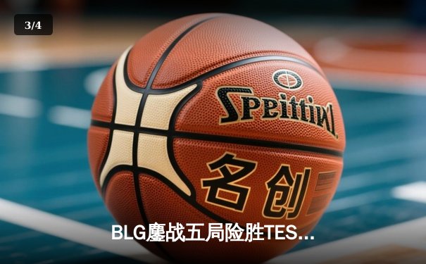 BLG鏖战五局险胜TES，Knight沙皇绝境救主锁定LPL春决席位 - 3