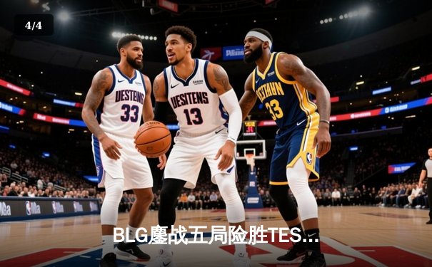 BLG鏖战五局险胜TES，Knight沙皇绝境救主锁定LPL春决席位 - 4