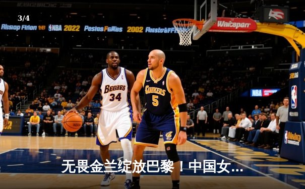 无畏金兰绽放巴黎！中国女篮加时险胜日本夺奥运铜牌创历史 - 3