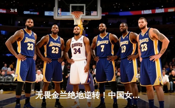 无畏金兰绝地逆转！中国女篮加时险胜日本重夺亚洲杯冠军 - 3