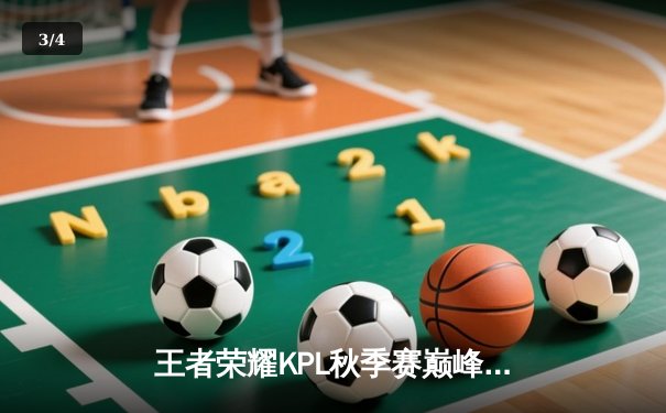 王者荣耀KPL秋季赛巅峰对决：AG超玩会鏖战五局险胜eStarPro，一诺狂澜四杀逆天翻盘 - 3