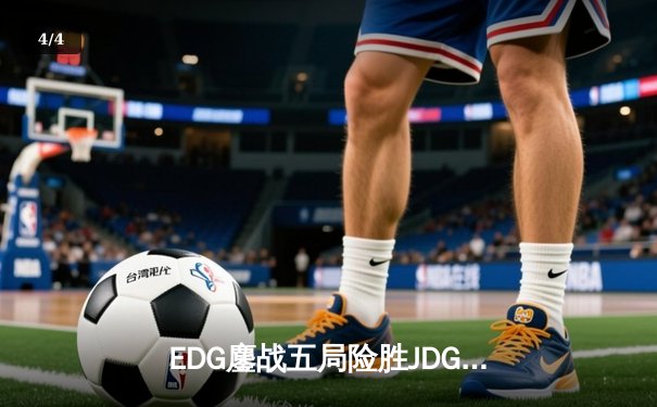 EDG鏖战五局险胜JDG，Viper霞超神发挥斩获季后赛关键胜利 - 4