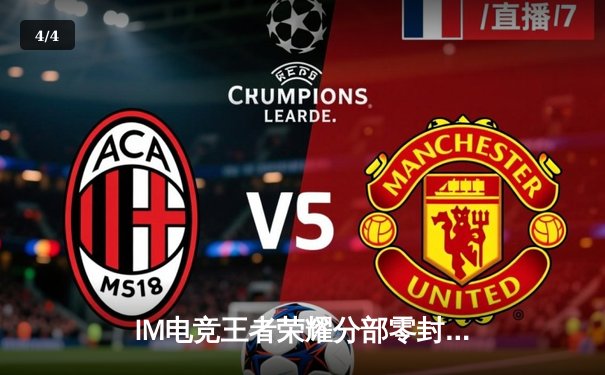 IM电竞王者荣耀分部零封FW战队，新人打野星辰首秀斩获三连MVP - 4