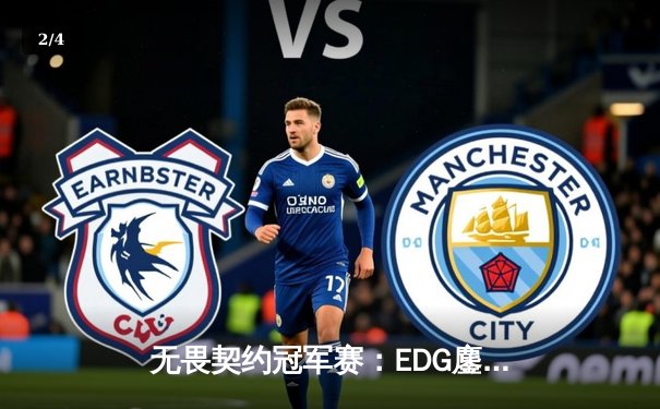 无畏契约冠军赛：EDG鏖战五局力克TL，斩获中国赛区历史首冠 - 2