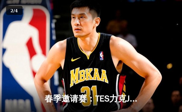 春季邀请赛：TES力克JDG问鼎冠军，JackeyLove超神表现成胜负关键 - 2