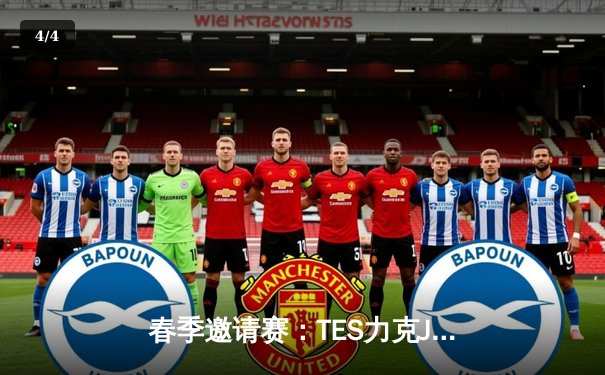 春季邀请赛：TES力克JDG问鼎冠军，JackeyLove超神表现成胜负关键 - 4