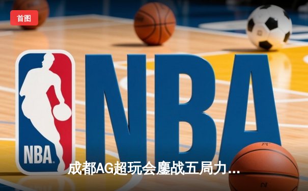成都AG超玩会鏖战五局力克北京WB，猫神关键开团锁定胜局