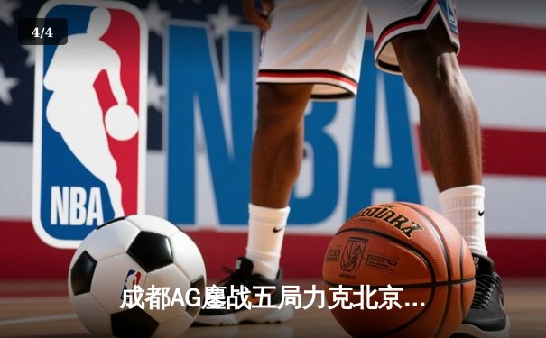 成都AG鏖战五局力克北京WB，猫神指挥艺术助队锁定季后赛胜者组 - 4