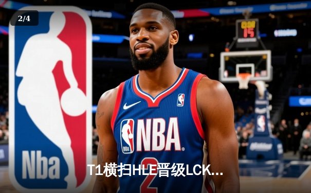T1横扫HLE晋级LCK决赛，Faker关键团战定乾坤 - 2