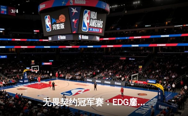 无畏契约冠军赛：EDG鏖战五局力克PRX，中国战队首次挺进四强创历史 - 3