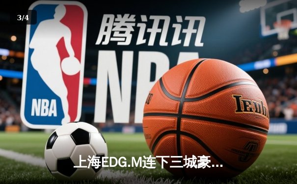 上海EDG.M连下三城豪取KPL春季赛三连胜，新人打野Roc惊艳全场 - 3