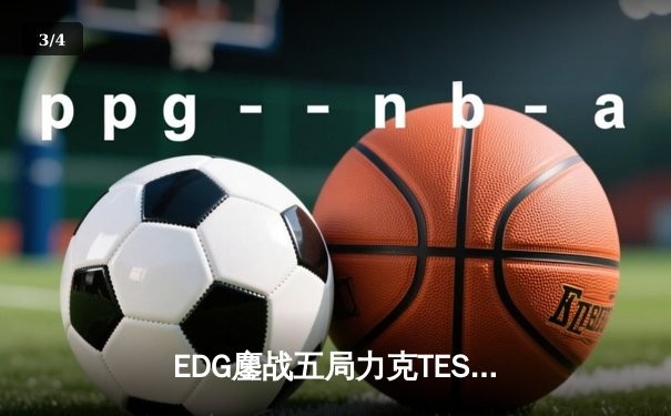 EDG鏖战五局力克TES问鼎LPL夏季赛，Viper超神发挥斩获FMVP - 3