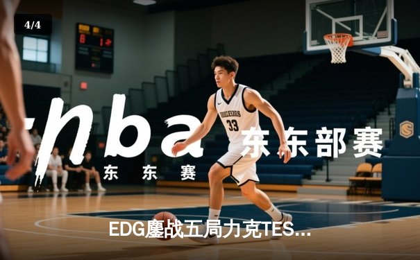 EDG鏖战五局力克TES问鼎LPL夏季赛，Viper超神发挥斩获FMVP - 4