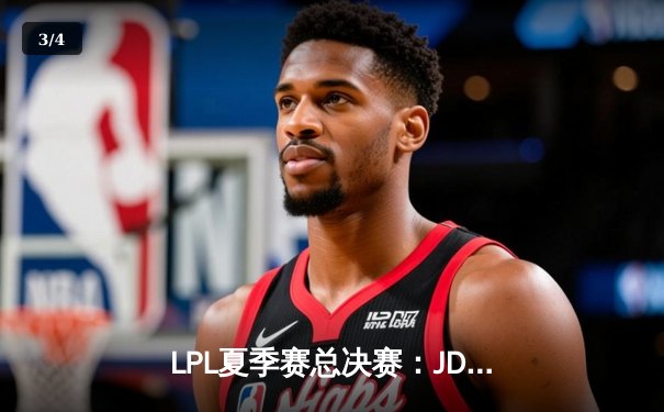 LPL夏季赛总决赛：JDG鏖战五局险胜TES，Knight沙皇惊天逆转夺得FMVP - 3