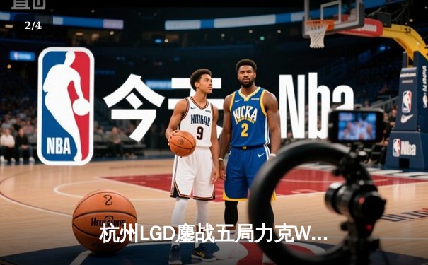 杭州LGD鏖战五局力克WB，江城绝境伽罗锁定胜局 - 2