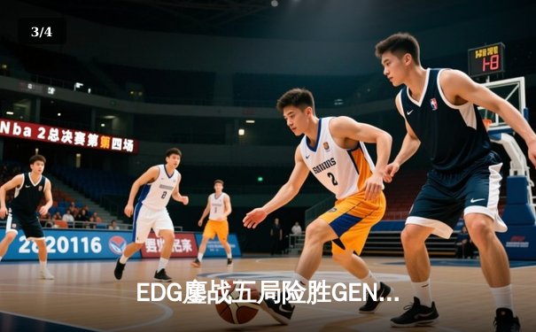 EDG鏖战五局险胜GEN，队史首夺VALORANT冠军杯冠军 - 3
