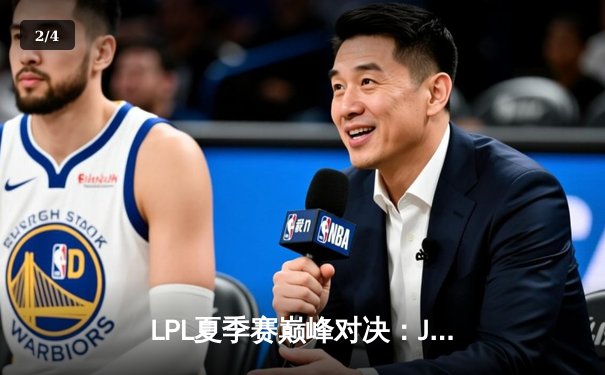 LPL夏季赛巅峰对决：JDG鏖战五局险胜TES夺得常规赛冠军 - 2