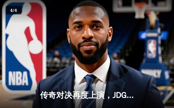 传奇对决再度上演，JDG鏖战五局险胜T1挺进MSI决赛 - 4