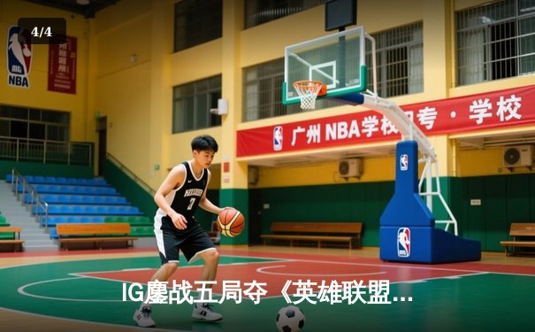 IG鏖战五局夺《英雄联盟》LPL春季赛冠军，Rookie斩获FMVP - 4