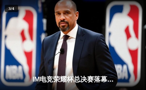 IM电竞荣耀杯总决赛落幕：星辰战队让二追三逆转雷霆，斩获年度总冠军 - 3