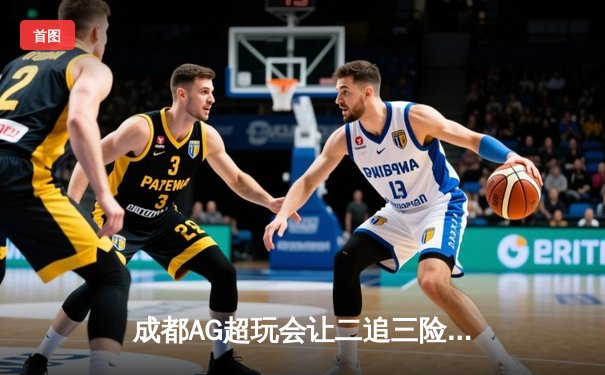 成都AG超玩会让二追三险胜北京WB，猫神关键开团锁定胜局