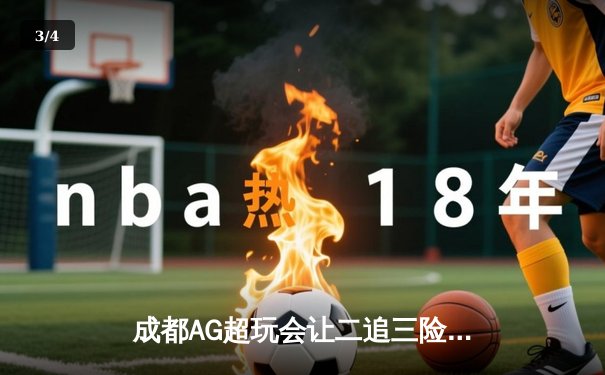 成都AG超玩会让二追三险胜北京WB，猫神关键开团锁定胜局 - 3