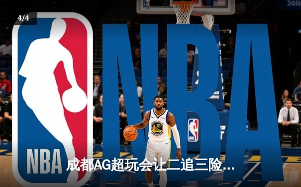 成都AG超玩会让二追三险胜北京WB，猫神关键开团锁定胜局 - 4