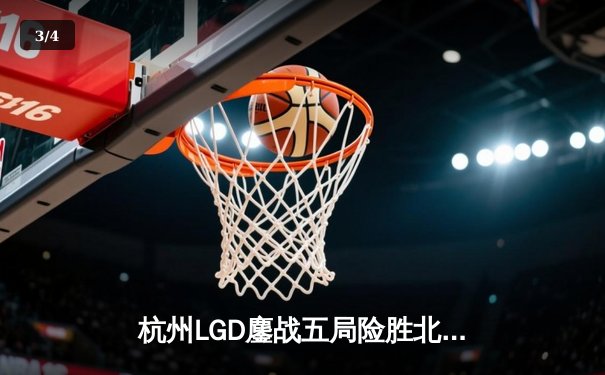 杭州LGD鏖战五局险胜北京WB，江城公孙离关键团战一锤定音 - 3