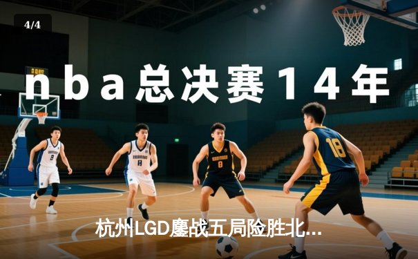 杭州LGD鏖战五局险胜北京WB，江城公孙离关键团战一锤定音 - 4