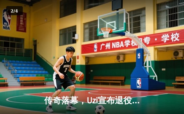 传奇落幕，Uzi宣布退役：一个时代的终结与永恒的回响 - 2