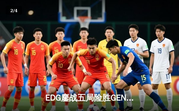 EDG鏖战五局险胜GEN，中国战队锁定英雄联盟S13总决赛席位 - 2