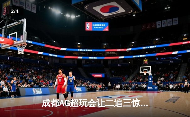 成都AG超玩会让二追三惊险夺冠，斩获2024IM电竞天王杯总冠军 - 2