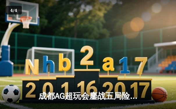 成都AG超玩会鏖战五局险胜重庆狼队，一诺公孙离关键团战定乾坤 - 4