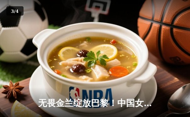 无畏金兰绽放巴黎！中国女篮绝地逆转法国，时隔12年再夺奥运奖牌 - 3