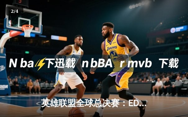 英雄联盟全球总决赛：EDG鏖战五局力克DK，中国战队时隔一年再夺召唤师杯 - 2