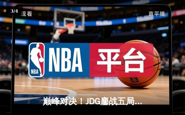 巅峰对决！JDG鏖战五局力克T1挺进MSI决赛，Knight超神阿狸锁定胜局 - 3