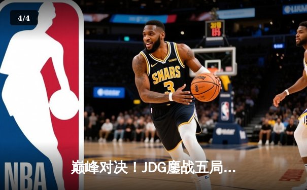 巅峰对决！JDG鏖战五局力克T1挺进MSI决赛，Knight超神阿狸锁定胜局 - 4