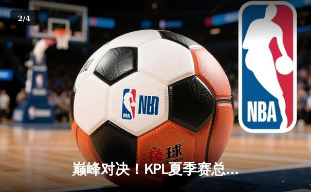 巅峰对决！KPL夏季赛总决赛：重庆狼队鏖战七局力克北京WB，Fly斩获FMVP - 2