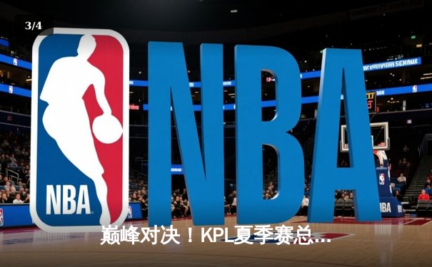 巅峰对决！KPL夏季赛总决赛：重庆狼队鏖战七局力克北京WB，Fly斩获FMVP - 3