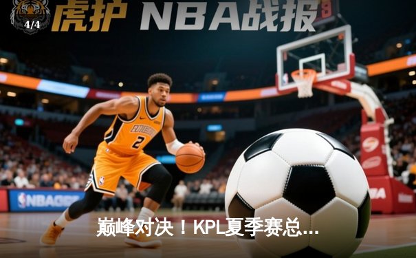 巅峰对决！KPL夏季赛总决赛：重庆狼队鏖战七局力克北京WB，Fly斩获FMVP - 4