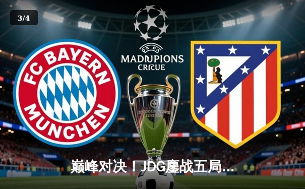 巅峰对决！JDG鏖战五局险胜T1，369神级纳尔奠定MSI胜局 - 3