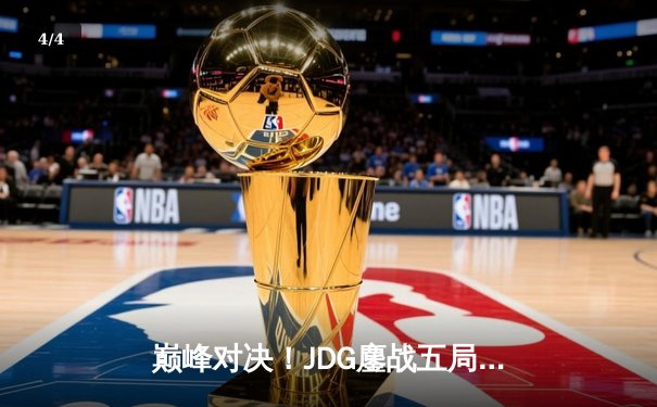 巅峰对决！JDG鏖战五局险胜T1，369神级纳尔奠定MSI胜局 - 4