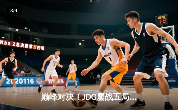 巅峰对决！JDG鏖战五局险胜T1，369关键发挥助队挺进MSI决赛 - 3