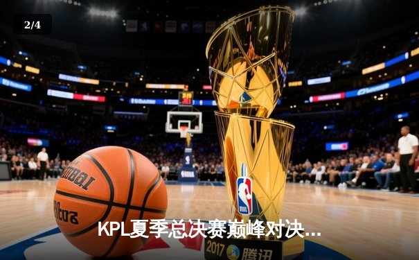 KPL夏季总决赛巅峰对决：武汉eStarPro鏖战七局力克重庆狼队，斩获队史第七冠 - 2