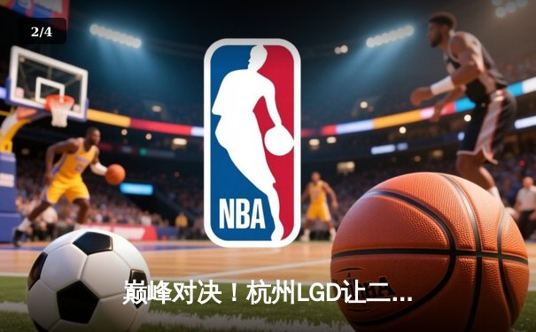 巅峰对决！杭州LGD让二追三险胜北京WB，晋级王者荣耀KPL季后赛四强 - 2
