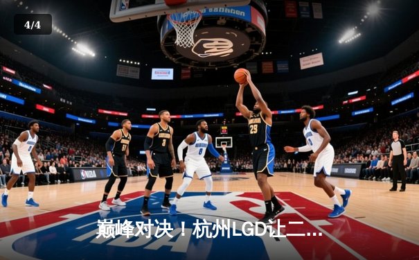 巅峰对决！杭州LGD让二追三险胜北京WB，晋级王者荣耀KPL季后赛四强 - 4