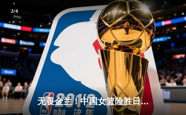 无畏金兰！中国女篮险胜日本夺亚洲杯冠军，韩旭狂砍26+10荣膺MVP - 2